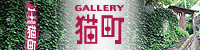 猫町バナー.gif
