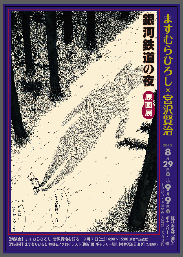 銀河鉄道の夜チラシ（表）