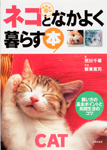 ネコとなかよく暮らす本　飼い方の基本ポイントと共同生活のコツ