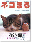 季刊ネコまるvol.6「招き猫のすべて」