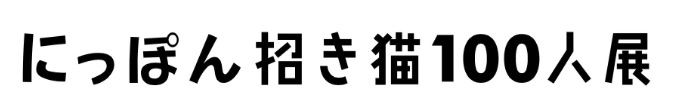 にっぽん招き猫100人展